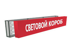 Световой короб с люминесцентными лампами