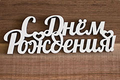 Слова из пенопласта